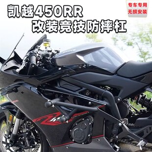 适用凯越450RR 改装竞技护杠弹簧防摔杠配件发动机保险杠无损安装