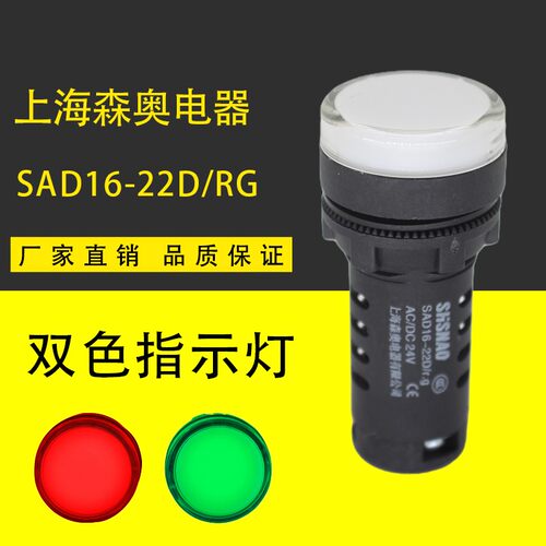 上海森奥SAD16-22SS 22D/RG红绿LED双色电源信号灯工作指示灯22mm