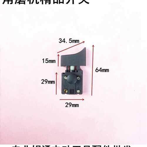 娟湧电动工具配件 适配锐奇G5-125/G5-150角磨机精品开关
