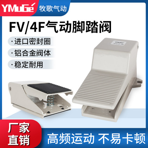 气动开关脚踏阀FV320/420脚踩踏板4F210-08L控制阀门气缸换向气阀