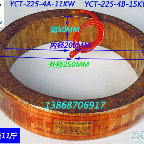 YCT-225励磁线圈11KW15KW调速线圈4A4B 全铜11斤可开专票和普票