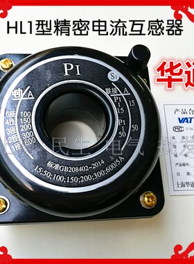 高精度0.2级次5伏安华通HL1型精密电流互感器 15-600/5A 0.5千伏