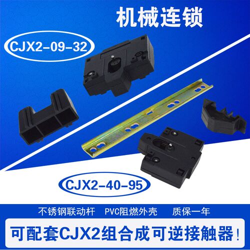 交流接触器机械连锁 机构 CJX2-1210 3210 4011 5011 6511 9511
