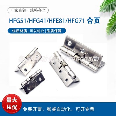 不锈钢弹簧铰链HFG51-40/50/65/75合页HFG41 HFE81-38 HFG71-60