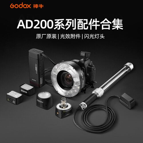 【配件合集】神牛AD200proII系列闪光灯外拍灯附件 电池 灯管 充