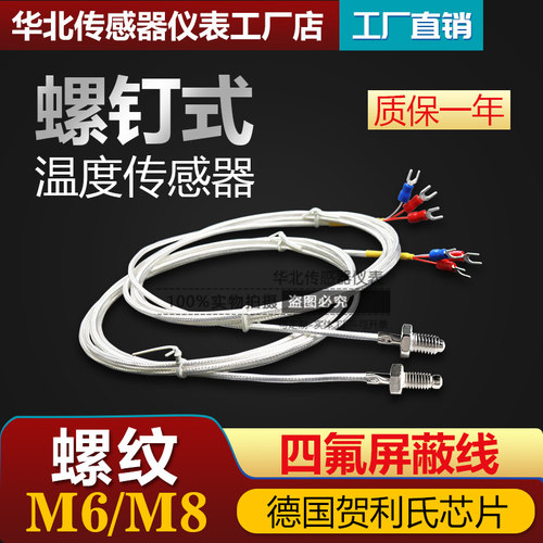 PT100螺钉铂电阻 M6铁氟龙屏蔽螺纹M8铂热电阻探头温度传感器探头