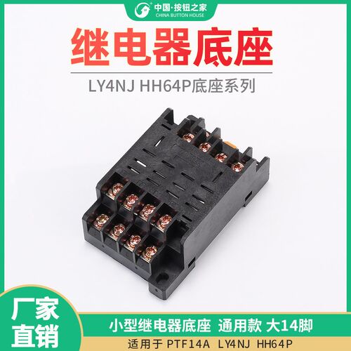 PTF14A LY4NJ HH64P小型继电器底座座子通用款 大14脚 厚铜带