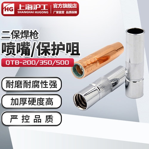 沪工气保焊枪配件保护嘴QTB200 350 500二保焊枪紫铜保护咀喷嘴