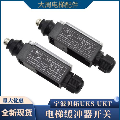 宁波贝拓电梯缓冲器开关UKS手动复位UKT自动限速行程开关配件