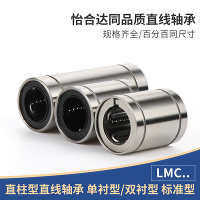 LMC精密型直线轴承01/02/03/11/12/13-D 35 40 50怡合达