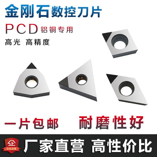 金刚石刀片PCD铝用刀片CCGT09T304 DCGT11T304 高光洁度宝石刀粒