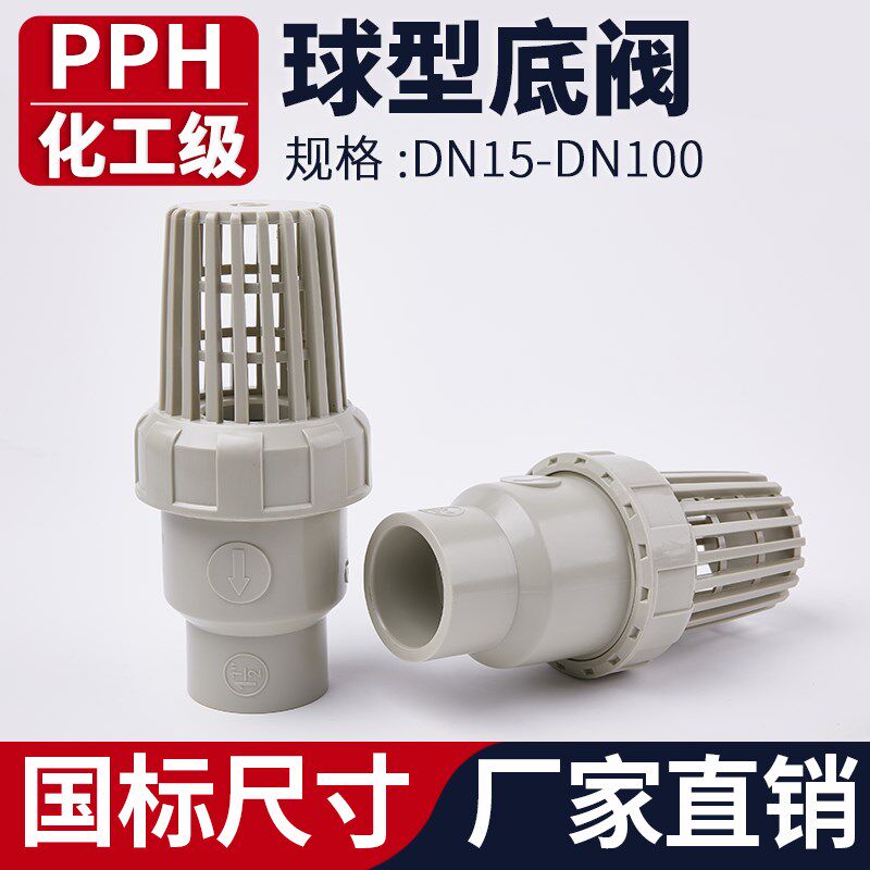 PPH底阀ppr球型止回阀水管止逆阀抽水泵底阀滤网进水花篮头莲蓬头图片