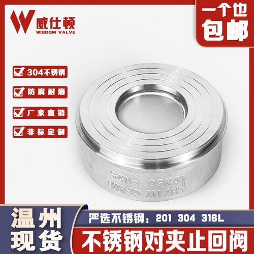 201/304不锈钢H71对夹式止回阀H71W-16P/PN25单向阀高温2寸阀门