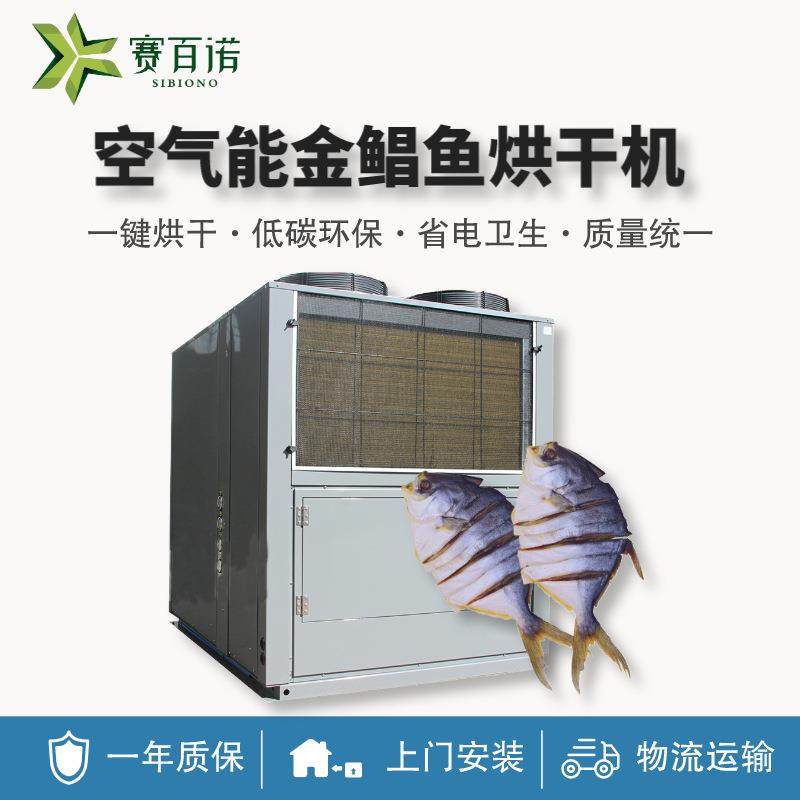 低温海产品金鲳鱼烘干机开闭环式空气能热泵鱼干海鱼虾干烘干设备,机械设备,干燥机/干燥箱/烘干机,淘宝优惠券,粉丝福利购,淘宝优惠卷