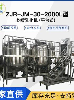 真空乳化机ZJR-JM-200真空均质乳化机高剪切搅拌机化妆品原料非标