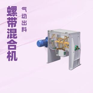 不锈钢食品级咖啡粉豆可可粉无锡奶粉奶茶螺带混合机气动出料