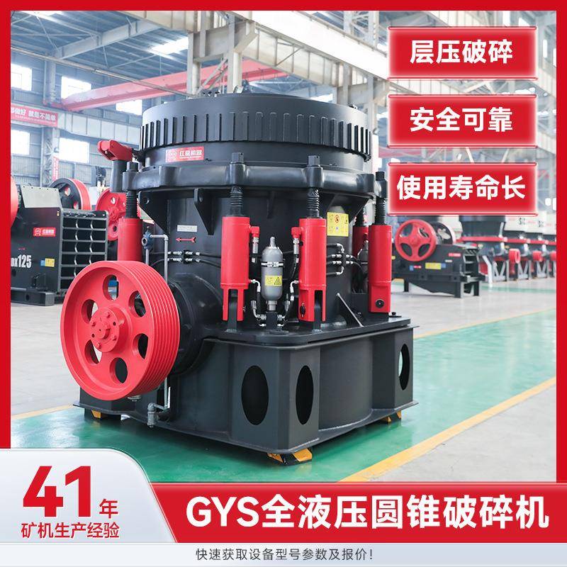 GYS圆锥液压破碎机专攻花岗岩玄武岩石子等硬岩液压系统粉碎制砂