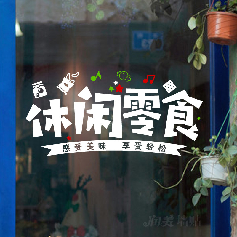 网红零食水果坚果店超市玻璃门贴装饰橱窗贴画创意广告文字墙贴纸,家居饰品,软装墙贴,淘宝优惠券,粉丝福利购,淘宝优惠卷