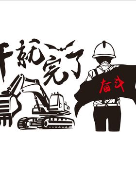 挖掘机车身配重装饰个性贴纸干就完了奋斗励志人物贴汽车铲车创意