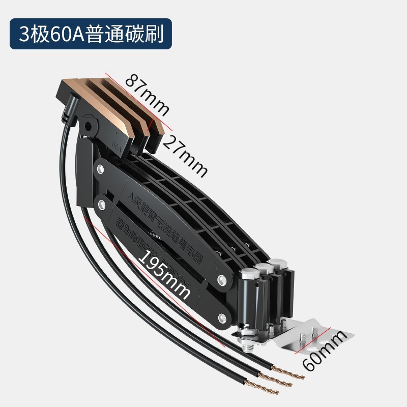 无接缝滑触线集电器3级受电器/滑块/碳刷4级60A/滑线/导电器/无接