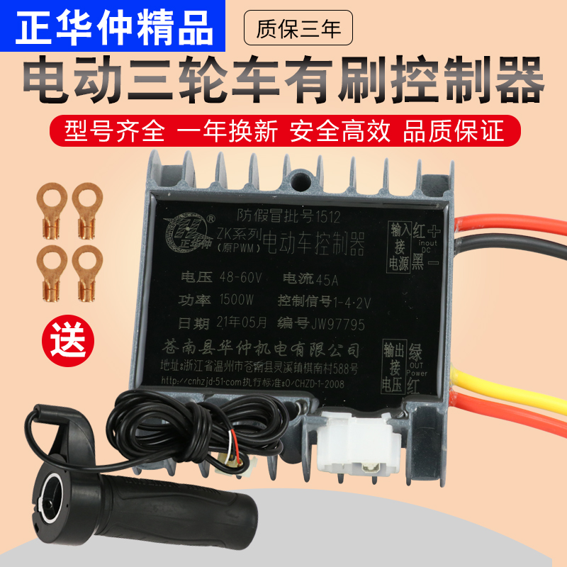 电动三轮车控制器工程车拉坯车防飞车正华仲48v60v72v有刷控制器
