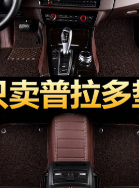 12/13/14/15/16/17款普拉多2700霸道专用全大包围汽车脚垫