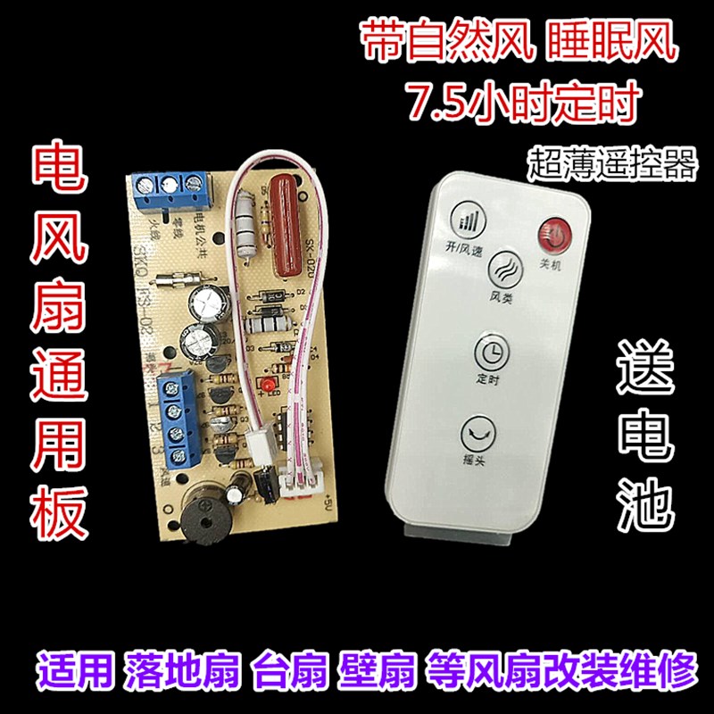 万能风扇遥控改装板电路板控制主板落地电风扇通用电脑板带遥控型