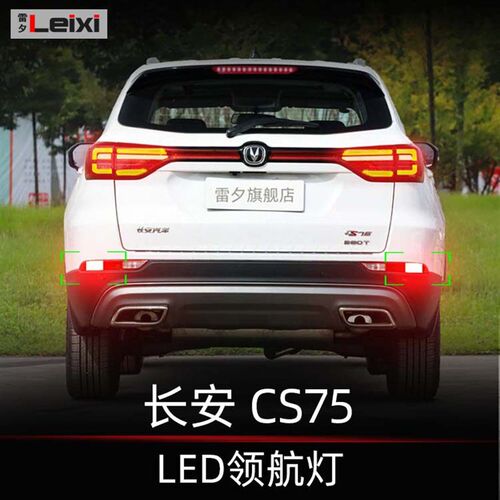 适用于长安CS75领航灯led爆闪后雾灯后杠灯防追尾警示灯巡航灯