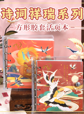 中国诗词大会文创 祥瑞系列 高颜值国风手账小本方形 胶套活页本