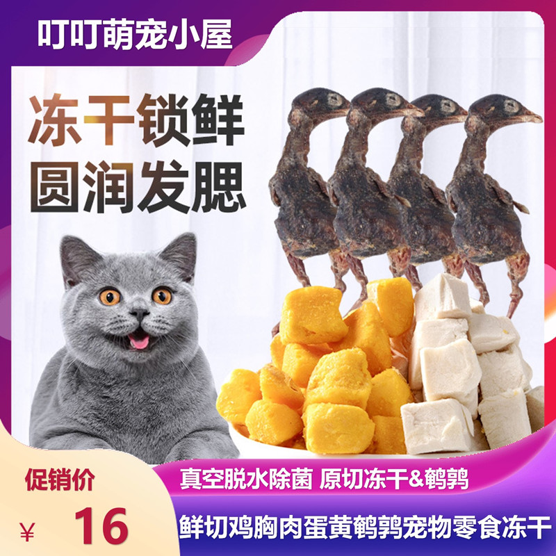 宠物冻干猫零食鸡胸肉粒蛋黄粒鹌鹑冻干猫咪营养增肥发腮成幼猫粮