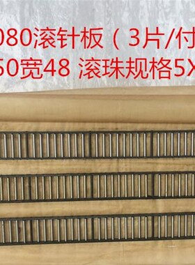m1080无心磨床配件 导轨滚针板 滚针框 滚珠框 滚珠排