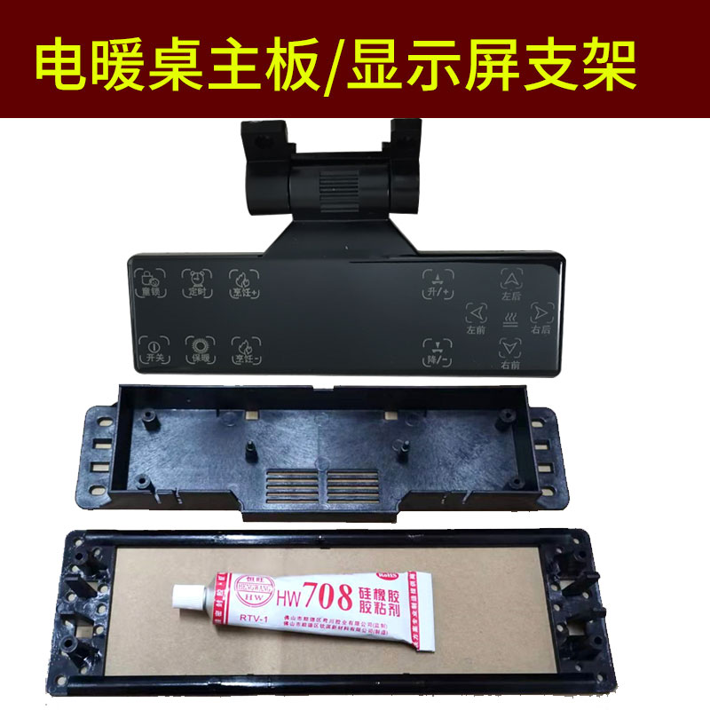 电暖炉取暖桌烤火桌子翻转显示屏触屏操控器塑胶盒子主板支架配件