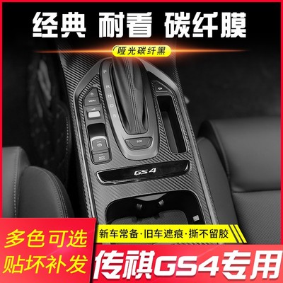 适用于15-22款传祺GS4内饰改装碳纤维贴纸中控排档防踢垫装饰贴膜