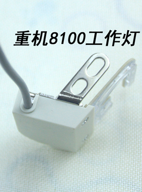 重机款 8100B-7 工作灯 倒针开关 倒回缝开关 40130874
