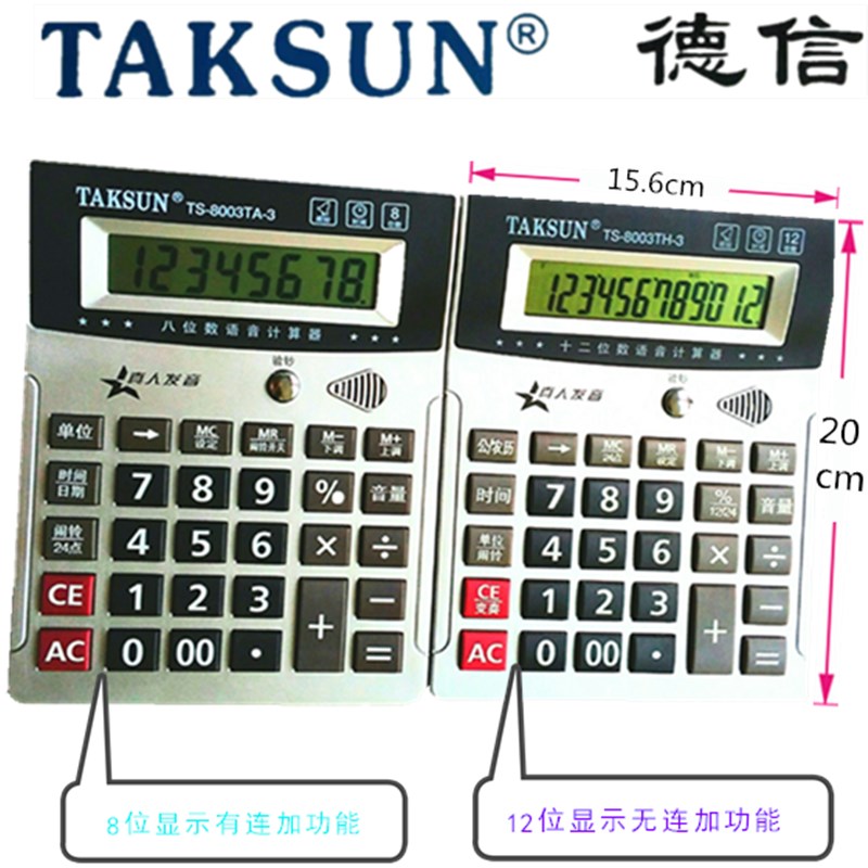 德信TS-8003TA-3验钞大号连加连等语音8/12位计算器 大按键计算机