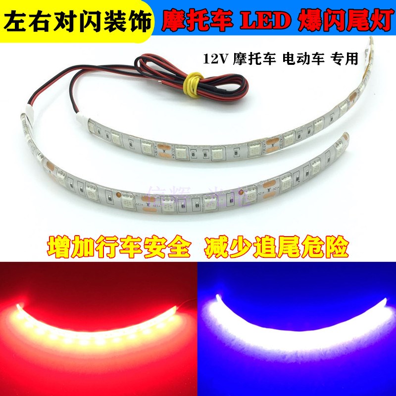 摩托车led灯12V装饰灯氛围灯高亮爆闪灯带红蓝尾灯警示灯改装防水