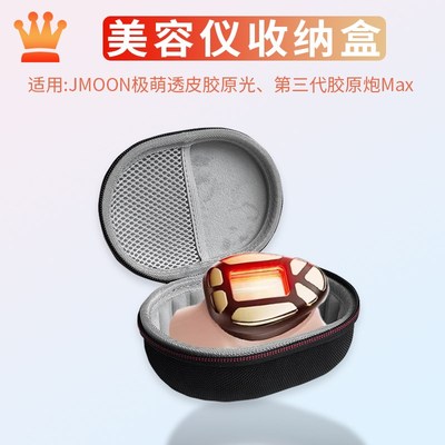 适用AMIRO觅光胶原炮美容仪收纳盒jmoon极萌透皮胶原光美容仪胶原