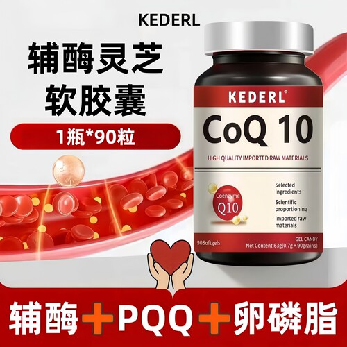 辅酶灵芝胶囊卵磷脂pqq鱼油正品