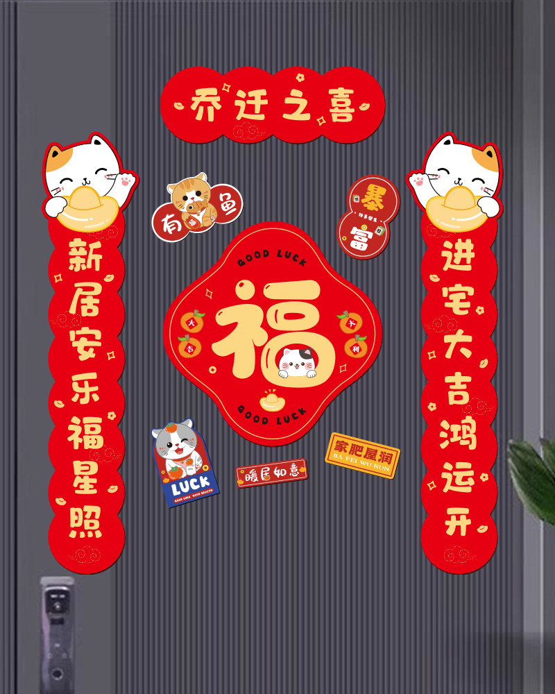 磁吸乔迁之喜对联新房布置搬家入宅门贴卡通防盗门福字冰箱磁吸贴