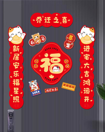 磁吸乔迁之喜对联新房布置搬家入宅门贴卡通防盗门福字冰箱磁吸贴