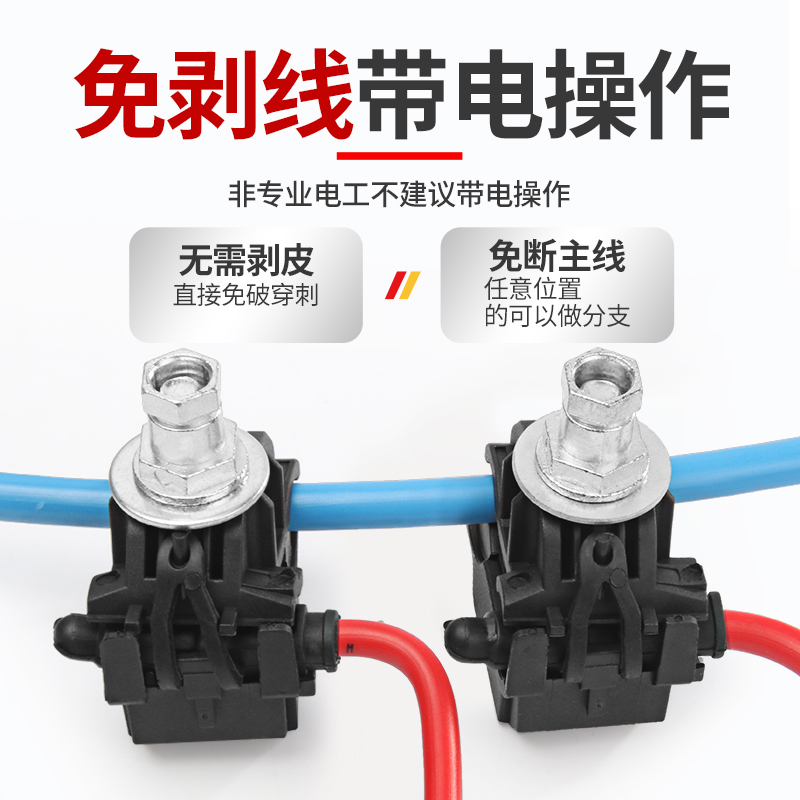 绝缘穿刺线夹电缆免破接地端子防水接线分流器T型快速接头并线夹