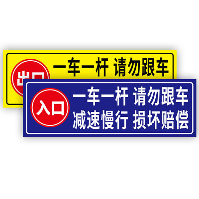 一车一杆出入标识牌减速慢行损坏赔偿交通安全标识标志牌停车场出