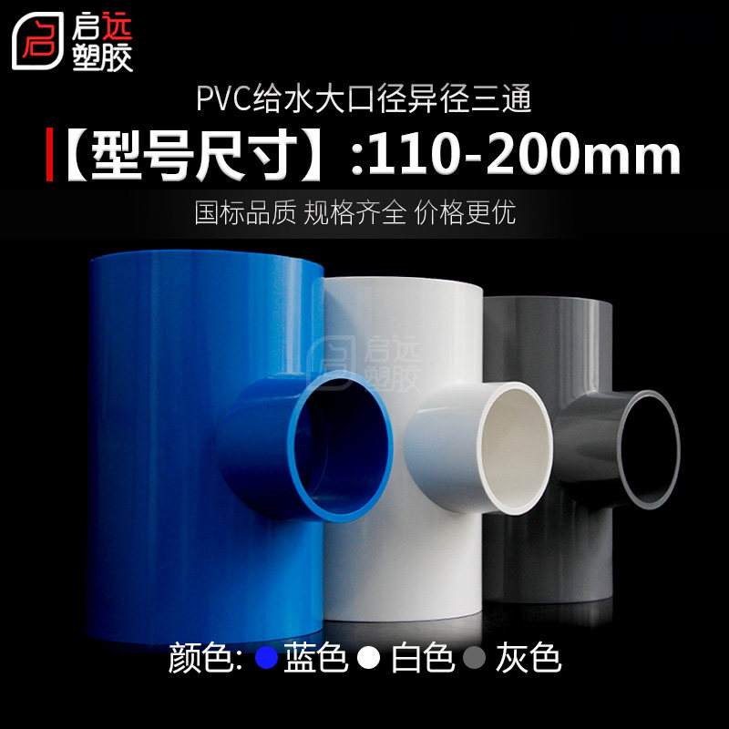 PVC变径三通6375 90110 125 160200UPVC异径三通上水管给水管配件