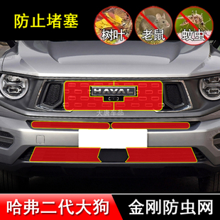 哈弗二代大狗 一代大狗追猎三杠版防虫网改装中网防鼠虫保护网