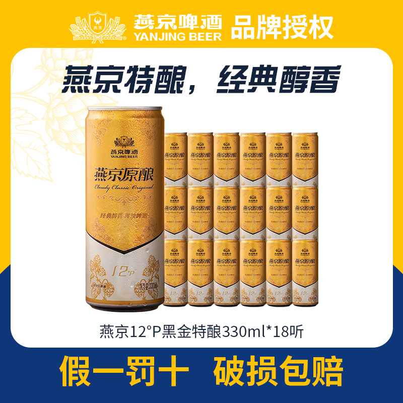 燕京原浆12度白啤酒330ml*18听
