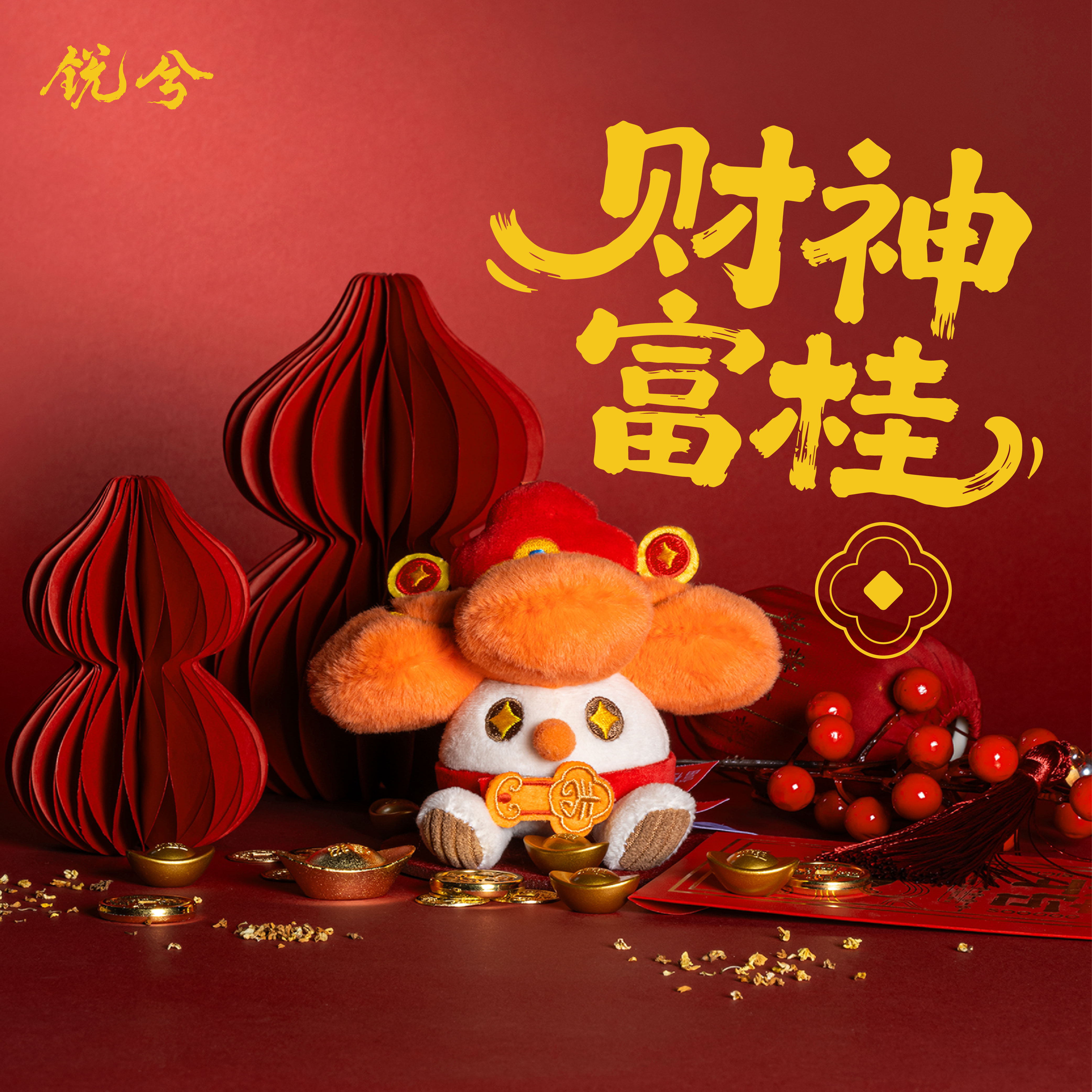 锐兮财神富桂香氛毛绒挂件礼盒