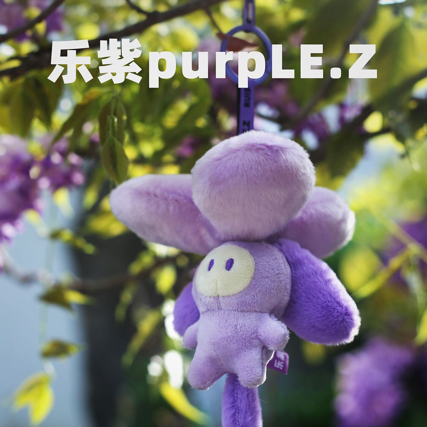 乐紫香氛毛绒公仔包挂毕业紫藤花生日礼物车挂