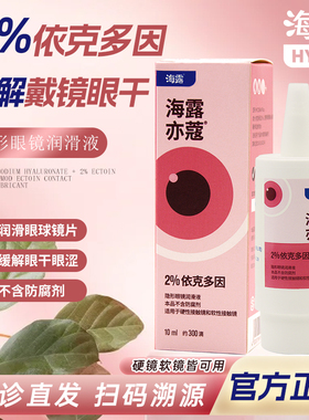 海露亦蔻ok镜润眼液10ml隐形眼镜美瞳润眼液德国原装进口无防腐剂