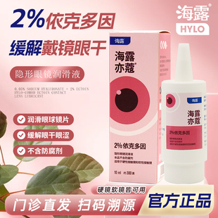 海露亦蔻ok镜润眼液10ml隐形眼镜美瞳润眼液德国原装进口无防腐剂