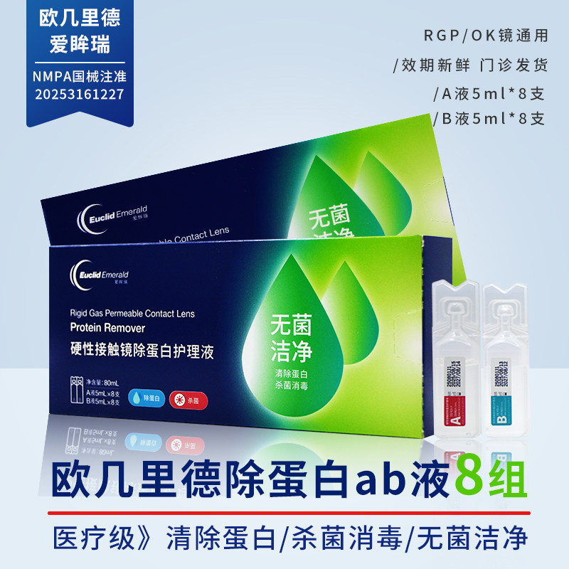 爱眸瑞欧几里德除蛋白AB液8支装RGP硬性角膜塑形镜OK镜除蛋白专用